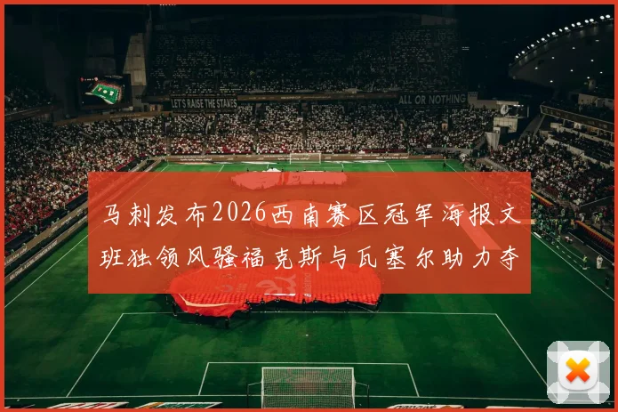 马刺发布2026西南赛区冠军海报文班独领风骚福克斯与瓦塞尔助力夺冠