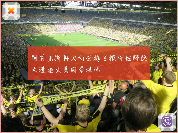 阿贾克斯再次向奈梅亨报价佐野航大遭拒交易前景堪忧