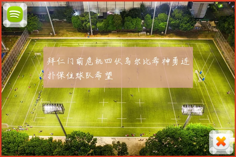 拜仁门前危机四伏乌尔比希神勇连扑保住球队希望