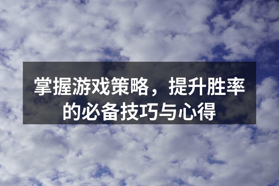 了解游戏策略，提升胜率