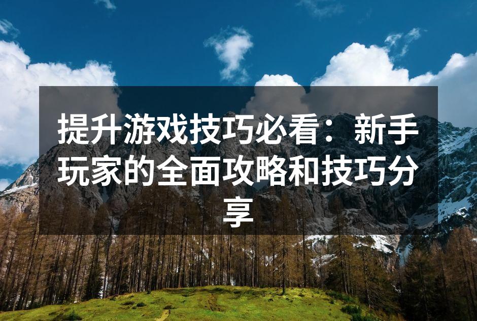 新手玩家学习游戏技巧