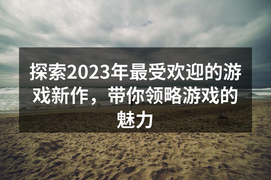 2023年游戏市场动态