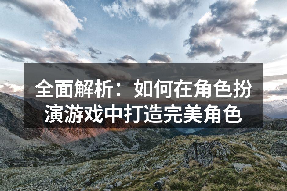 角色扮演游戏中的各种职业选择