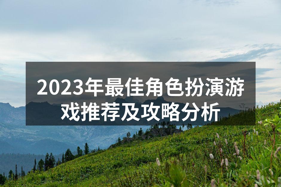 角色扮演游戏精彩瞬间