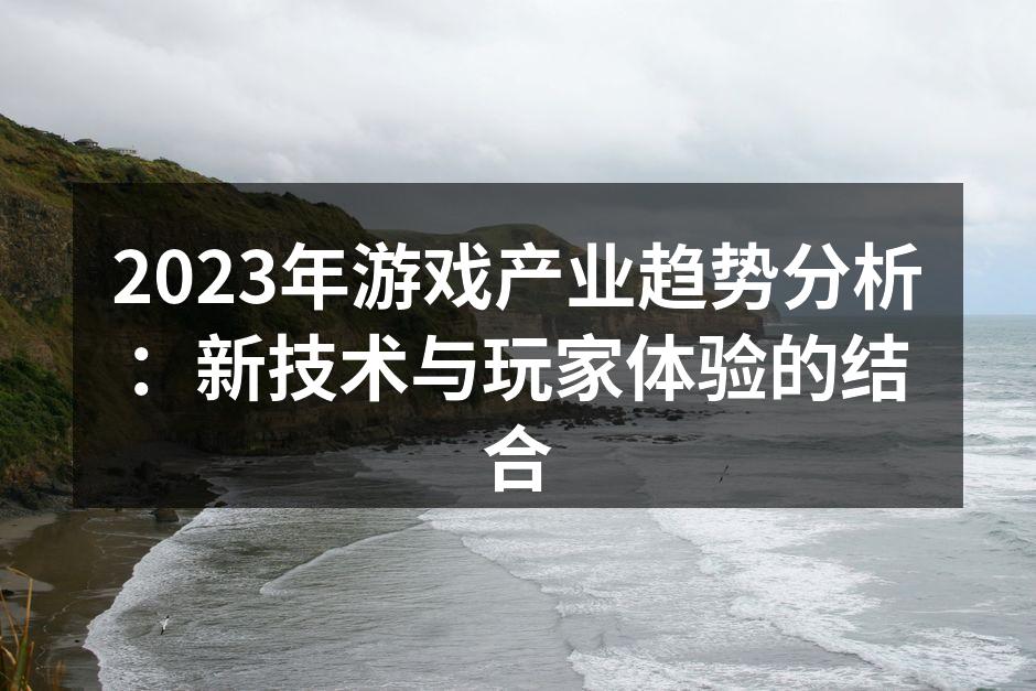 2023年游戏产业发展趋势图