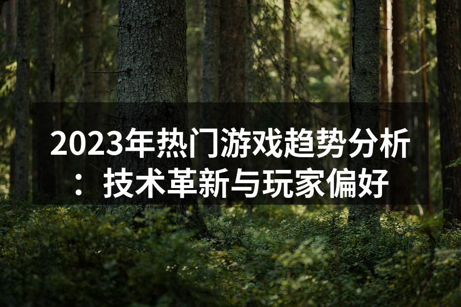 虚拟现实游戏带来的沉浸体验