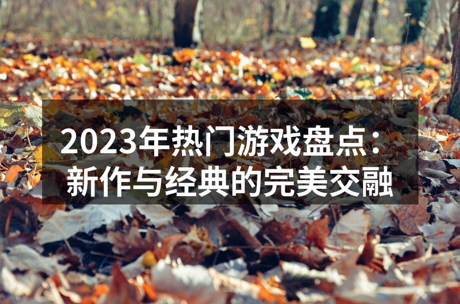 2023年热门游戏盛况