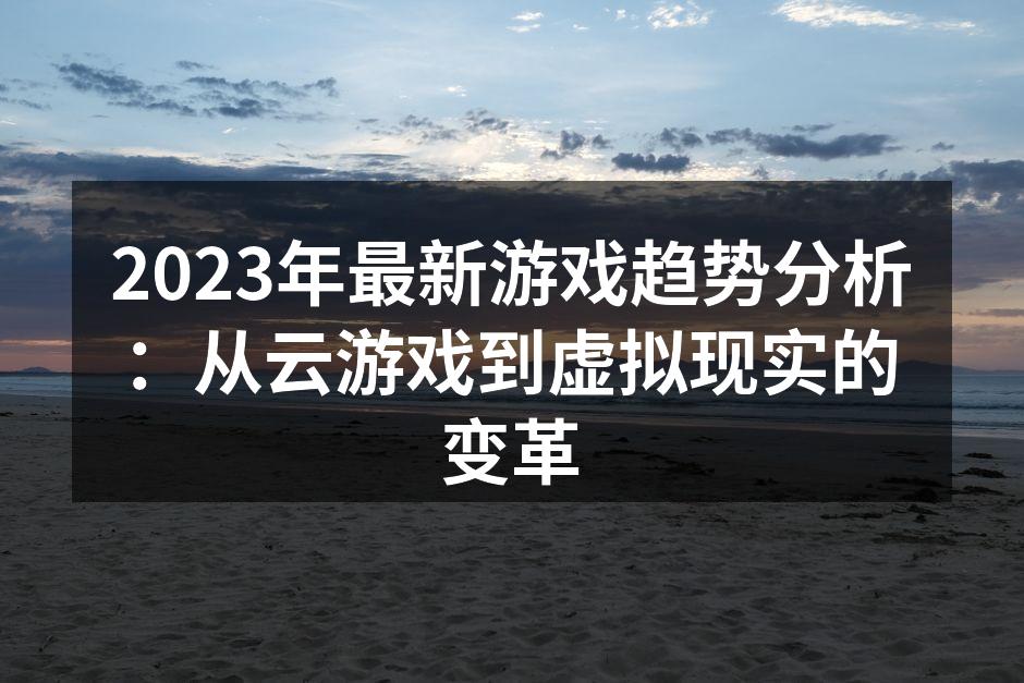 云游戏技术的崛起