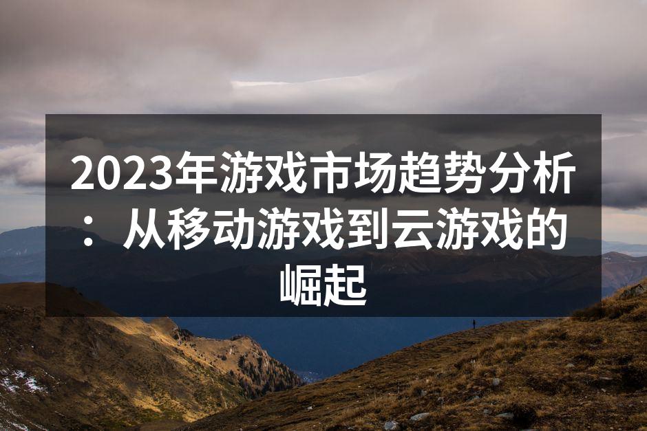 2023年游戏市场趋势图